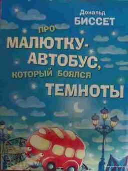 Книга Биссет Д. Про малютку — автобус, который боялся темноты, 11-15944, Баград.рф